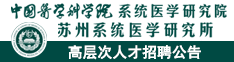 中國醫學科學院系統醫學研究院/蘇州系統醫學研究所2024招聘公告